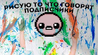 Рисую вещи из Айзека которые вы попросите!