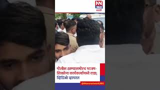 पोलीस ठाण्यासमोरच भाजप-शिवसेना कार्यकर्त्यांमध्ये राडा;व्हिडिओ व्हायरल#newsnetwork360 #latestupdates