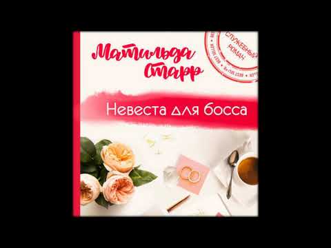 Аудиокниги Матильда Старр - Невеста для босса