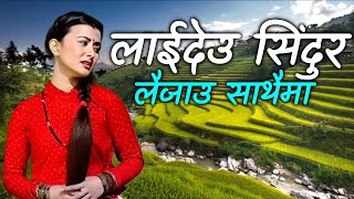 Super Hits Nepali Lok Geet लाईदेउ सिंदुर लैजाउ साथैमा Laideu Sindur Laijau Sathaima