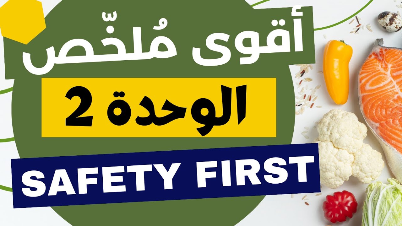 المراجعة الشاملة  للوحدة الثانية للشعب العلمية Safety First
