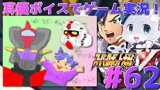 【スパロボV】#62【50話の続きから！】地球に戻れると思ったらデスラーが邪魔しに来たんだがー！(´⊙ω⊙`)ぶっつぶしてやんよー！耳優ボイスでゲーム実況！