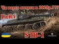 STB-1: Чи варто качати в 2025р.🍥 Гайд #wot_ua #Be_Zone_UA 💙💛