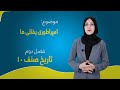 تاریخ صنف ۱۰ فصل دوم درس ۱۹ امپراطوری یفتلی ها تاریخ صنف ۱۰ فصل دوم درس ۱۹ امپراطوری یفتلی ها