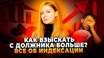 Заявление об индексации присужденных денежных сумм. Чем отличается формулировка взыскания убытков от судебных расходов. Взыскать индексацию присужденных сумм. Взыскать индексацию присужденных сумм. Индексация присужденных денежных сумм в гражданском процессе.
