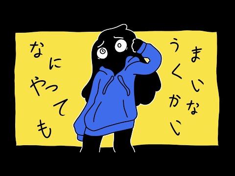 なにやってもうまくいかない - Nothing's Working Out 【Eilis Umbra Cover】