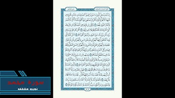سورة محمد للقارئ نجيب مشقف