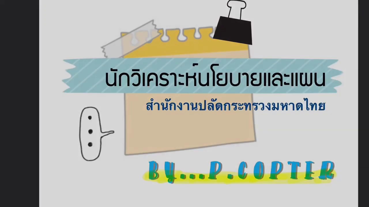 เตรียมสอบนักวิเคราะห์นโยบายและแผน สป.มท. By ป.คอปเตอร์