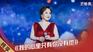 【纯享】王维倩拉丁文 中文双语演绎《我的心里只有你没有他》,歌声热情如火~ |《第4届最爱金曲榜》4th Love Golden Hits【东方卫视官方频道】 【纯享】王维倩拉丁文 中文双语演绎《我的心里只有你没有他》,歌声热情如火~ |《第4届最爱金曲榜》4th Love Golden Hits【东方卫视官方频道】