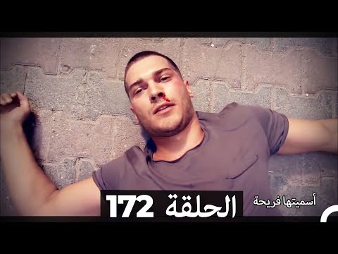 دوبلاج عربي أسميتها فريحة الحلقة 172 HD 
