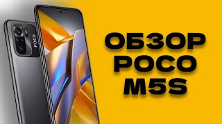 Обзор POCO M5s. Хороший бюджетник в 2023/24