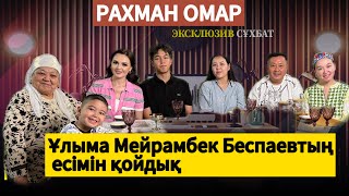 видео: РАХМАН ОМАРДЫҢ ШАҢЫРАҒЫ ЖӘНЕ ОТБАСЫ картинка: РАХМАН ОМАРДЫҢ ШАҢЫРАҒЫ ЖӘНЕ ОТБАСЫ