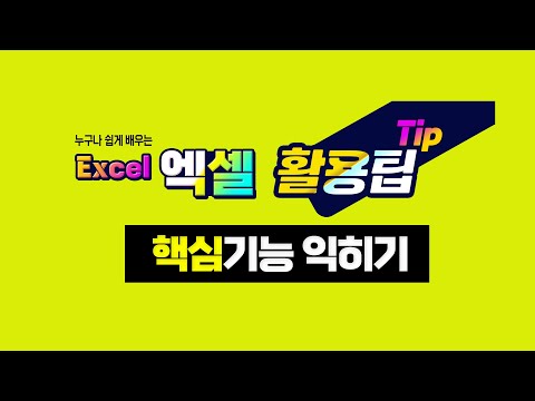 배워두면 유용한 엑셀 실무 기능 _ MS <strong>Excel</strong> 쉽게 배워보세요