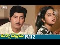 Anna Chellelu Telugu Full Movie HD | Shoban Babu | Raadhika | Jeevitha | Part 2 | Divya Media