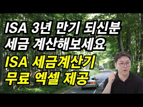 ISA 세금 계산기 무료 엑셀 제공