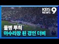 물병 맞은 기성용 ‘아수라장 된 경인더비’ [9시 뉴스] / KBS  2024.05.11.