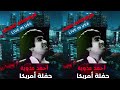 03 عيلة تايهة أمريكا