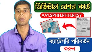 How to change Digital Ration Card Category RKSY - AAY,SPHH,PHH