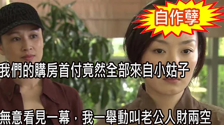 得知我们的购房首付全部来自小姑子，我心生疑虑一探究竟，到她家看见一幕，我一举动叫老公人财两空追悔莫及 - 天天要闻