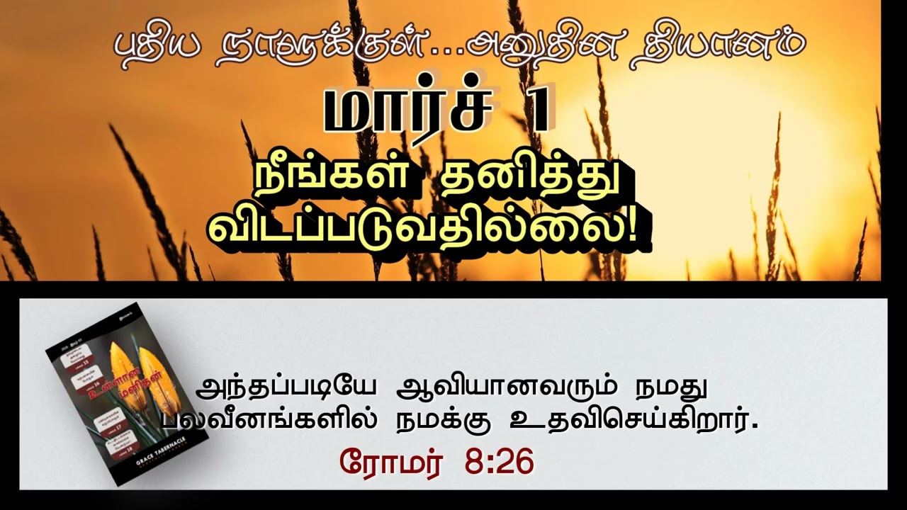 நீங்கள் தனித்து விடப்படுவதில்லை! | YOU WILL NOT BE LEFT ALONE! | INNERMAN DEVOTIONS