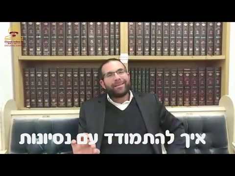 הטיפ היומי - איך להתמודד עם נסיונות - הרב גיא מאיר פיניאן