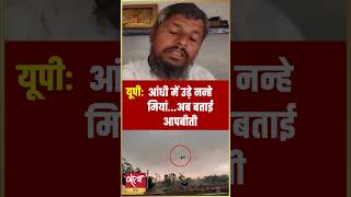 Bareilly Dust Storm: आंधी में 50 फीट ऊपर उड़े Nanhe Miyan ने सुनाई आपबीती #shorts