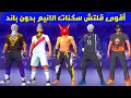أقوى قلتش سكنات فري فاير بدون باند التحديث الجديد 2025 GLITCH SKINS FREE FIRE 