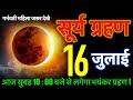 16 july 2026 ~ surya grahan - भारत में दिखेगा गर्भवती घर से बाहर न निकले ,😱 surya grahan Aaj