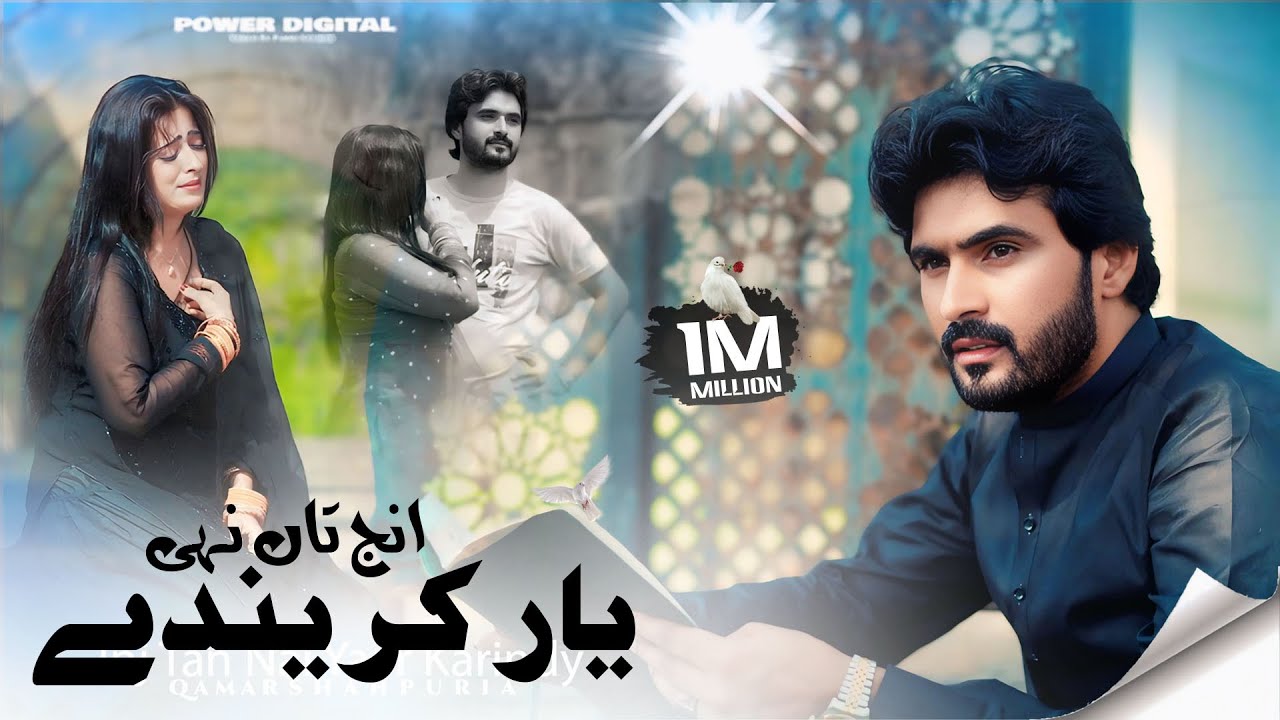 Injj Tan Nai Yar Karendy ( Official Video ) Qamar ShahPuria  | Sad Song