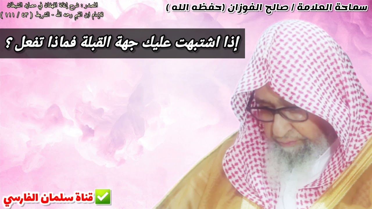 إذا اشتبهت عليك جهة القبلة ، فماذا تفعل ؟ | للشيخ صالح الفوزان