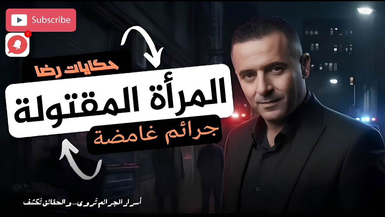 قصة المرأة المقتولة - قصة مشوقة جدا مع رضا - قصص واقعية رضى - حكايات رضى - Hikayat reda