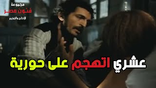 عشري مطلعش صاحب صاحبه - باع إبراهيم الأبيض واغتصب حورية 😲😱