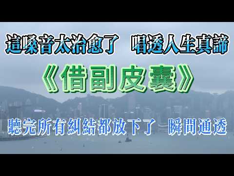 This Voice is So Healing! "Borrowing a Body" Sings the Truth of Life 磁性沙哑女声演绎《借副皮囊》，守住心底的光，听完彻底释怀！