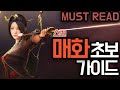 [BDO] 검은사막 매화 기초 설명서 - 스킬 트리 - MAEHWA SKILL TREE w/ IMOCA