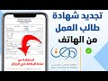 طريقة تجديد شهادة طالب العمل كل 6 اشهر بدون الذهاب لوكالة التشغيلANEM منحة البطالة في الجزائر 2023 