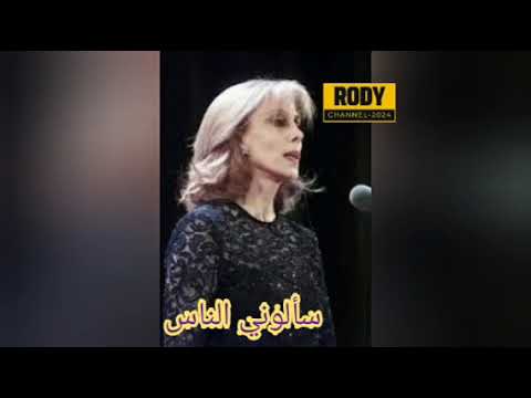 الـسـيـدة فـيروز سألوني الناس 