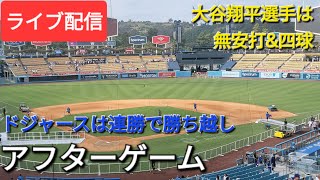 【ライブ配信】大谷翔平選手は無安打&四球⚾️ドジャースは見事な勝利で連勝⚾️シリーズ勝ち越し❗アフターゲーム💫Shinsuke Handyman がライブ配信中！