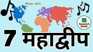 महाद्वीपों का गीत (Seven Continents Song हिन्दी Hindi)