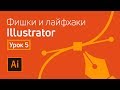 Фишки и лайфхаки Adobe Illustrator / Урок 5