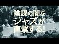 映画『叛逆のサウンドトラック』予告編