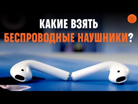 Как выбрать беспроводные наушники?