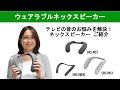 テレビの音のお悩みを解決！ネックスピーカーSRS-WS1/SRS-NB10/SRS-NS7のご紹介