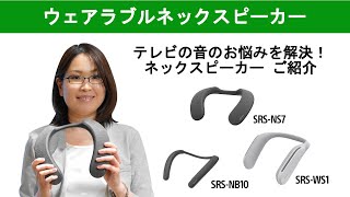 テレビの音のお悩みを解決！ネックスピーカーSRS-WS1/SRS-NB10/SRS-NS7のご紹介