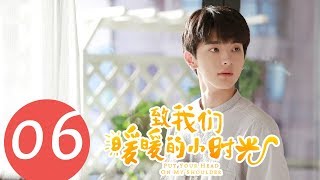 【ENG SUB】《致我们暖暖的小时光 Put Your Head on My Shoulder》EP06——主演：邢菲，林一，唐晓天，郑英辰