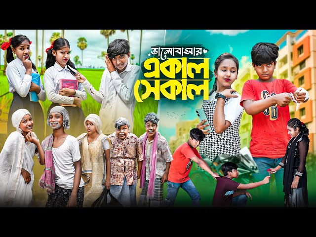 ভালোবাসার একাল সেকাল || Valobashar Ekal Sekal Bangla Comedy Natok ||Love Story Video 2024