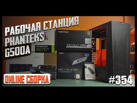 Рабочий ПК i9-13900K, RTX4070Ti, Pro Z790-A, Phanteks G500A, DeepCool LT720