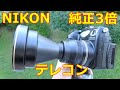 高級コンデジNikon COOLPIX5000動作品テレコンTC-E3EDセット 中古(used)】ニコン テレコンバーター TC-E3ED – トキワカメラ