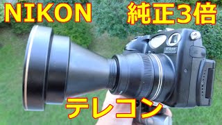 ジャンク】550円 NIKON TC-E3ED 3x 動作検証・作例 ニコン純正の高倍率