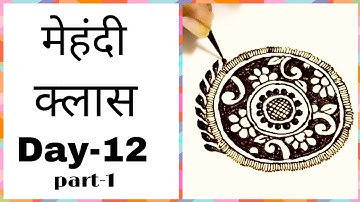 Mehndi class day-12 part-1 || mandala mehndi design || gol tikki mehndi design #mehndidesign