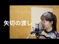 小川みすず Cover Song #01 『矢切の渡し』 ジャンルや世代を越えた様々な名曲をお届け!!